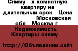 Сниму 2-х комнатную квартиру на длительный срок › Цена ­ 25000-30000 - Московская обл., Москва г. Недвижимость » Квартиры сниму   